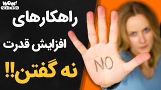 راهکارهایی که قدرت نه گفتن را در شما تقویت می کند !؟