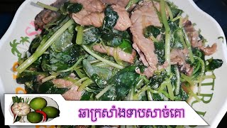 ឆាសាច់គោជាមួយក្រសាំងទាប | cha sachko krasaeang teab