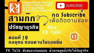 สามก๊ก ปรัชญา ธุรกิจ ตอนที่ 10 กลยุทธ์ ซ่อนดาบในรอยยิ้ม : FK Talk