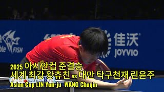 2025 아시안컵 준결승 세계 최강 왕츄친 vs 대만 탁구천재 린윤주 Asian Cup SF LIN Yun-ju  WANG Chuqin