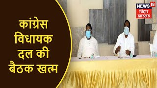 Ranchi: कांग्रेस विधायक दल की बैठक खत्म, बैठक में 8 विधायक हुए शामिल