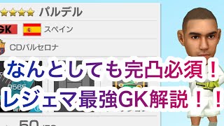 【サカつくRTW】このGKはマジで完凸必須！パルデル解説\u0026育成講座！！