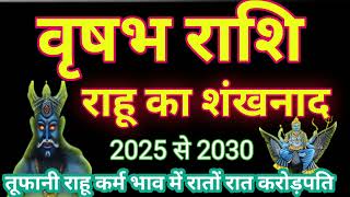 वृषभ राशि राहू का शंखनाद 🙏 तूफानी राहू धन भाव में रातों रात करोड़पति मालामाल #astrology #jyotish