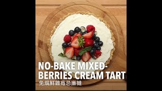 聖誕小煮意🎄：免焗鮮雜莓忌廉撻🍒  No bake Berries Cream Cheese Tart