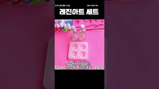 레진아트 세트! 누구나 쉽게 나만의 DIY 악세사리 만들기