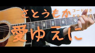 【ギターコード付き】さとうもか/愛ゆえに【アコギ弾いてみた】