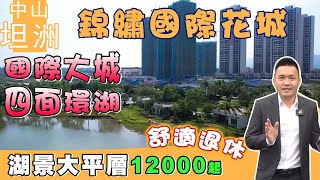 【中山買樓 | 錦繡國際花城】坦洲千畝湖景大盤 湖畔生活大盤 | 家樓下巴士站  中珠生活自由切換 | 1/3珠海價 20Min直達珠海香洲#大灣區樓盤#大灣區置業#大灣區買樓