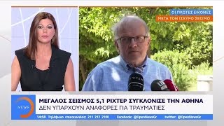 Άκης Τσελέντης: Εκτίμησή μου ότι ήταν ο κύριος σεισμός - Μεσημεριανό Δελτίο 19/7/2019 | OPEN TV