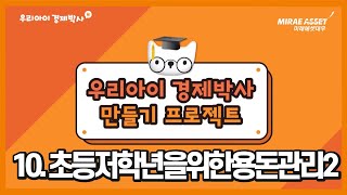 [우리아이 경제박사] 10. 초등 저학년을 위한 용돈관리