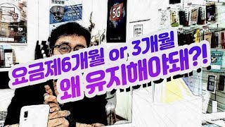 [통신비줄이는방법]  도대체 왜? 6개월 \u0026 3개월 요금제 유지하라고 하나?!