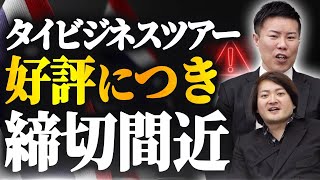 安藤社長と行くタイビジネスツアーの参加枠が残りわずか！！｜フランチャイズ相談所 vol.3314