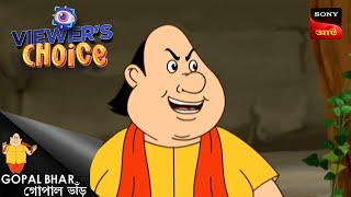 গোপালের জায়গা | Gopal Bhar | Bangla Cartoon | Viewers Choice