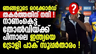 ഞങ്ങളുടെ റെക്കോര്‍ഡ് തകര്‍ത്തതിന് നന്ദി!നാണംകെട്ട തോല്‍വിയ്ക്ക് പിന്നാലെ ഇന്ത്യയെ ട്രോളി പാക് താരം!