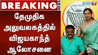 BREAKING: தேமுதிக அலுவலகத்தில் விஜயகாந்த் ஆலோசனை