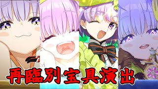 【FGO】カズラドロップ(+ムリアン)　再臨別宝具演出  NoblePhantasm