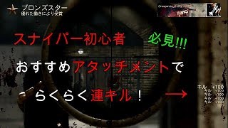 SR初心者必見！おすすめ装備で安全に立ち回る【COD:WW2】