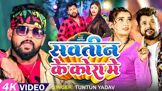 सवतिन के कोरा में | Tuntun Yadav | Sautin Ke Kora Me | Prabha Raj | Bhojpuri Song 2023