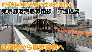 【晴海橋梁】改修工事が進む旧鉄道橋を見てきました。