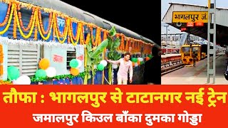 तौफा : Bhagalpur से Tatanagar के लिए नई ट्रेन || Jamalpur Kiul Munger Banka Dumka Godda से Jharkhand