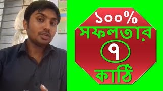 ১০০% সফলতার ৭ কাঠি sofolotar chabi | Motivational Video | Bangla Motivational Speech