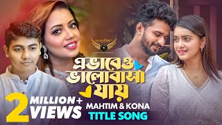 Evabeo Valobasha Jay Natok Song | Kona | Mahtim Shakib | Musfiq R. Farhan | Tanjin Tisha