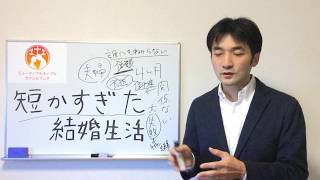 クライアント用動画「短かすぎた結婚生活」聖書に学ぶ夫婦円満、夫婦関係修復、セックスレス解消