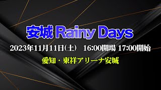 【2023.11.11愛知大会】安城Rainy Days【新日本プロレス】