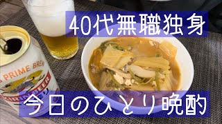 【今日のびんぼう晩酌】 40代無職独身のひとり飲み 1月25日(2024年)