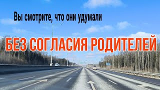 Вы смотрите, что они удумали без согласия родителей