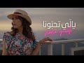 Nadia Guerfi - Yali t'habouna | نادية ڨرفي يالّي تحبّونا (Official music video)