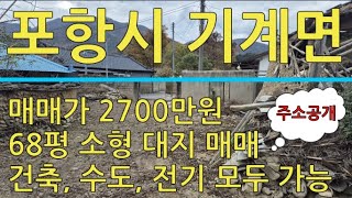 포항시 기계면 구지리 68평 소형 촌집 매매