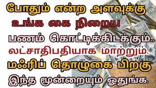 போதும் என்ற அளவுக்கு உங்க கை நிறைய பணம் கொட்டிக்கிடக்கும்|லட்சாதிபதி ஆக மாற்றும்|RT Islam channel..