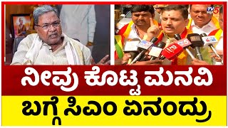 ನೀವು ಕೊಟ್ಟ ಮನವಿ ಬಗ್ಗೆ ಸಿಎಂ ಏನಂದ್ರು..! | Siddaramaiah | Tv5 Kannada