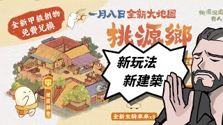 桃源鄉新地圖探索 - 禮包碼看聊天室置頂【桃源深處有人家】 🍵 #王顧採