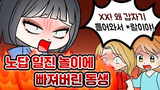 (영상툰) 분노유발💥 막장 인생 사는 패륜 동생 어떡하면 좋을까요?