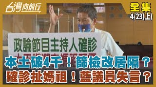 本土破4千！篩檢改居隔？  確診扯媽祖！藍議員失言？【台灣向前行】2022.04.23(上)