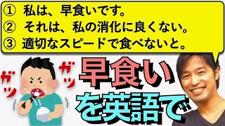 【朝の３文英語日記】早食いを英語で(Vol.291)【難易度★★】