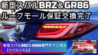 新型スバルBRZ＆GR86ルーフモール保証交換完了✨全国で数例目●任意保険の料率クラス！車両保険はガーン😨✨AVESTフルLEDシーケンシャルウインカーとバックフォグランプ※変更の連絡、概要欄に記載