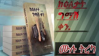 ትረካ ከዕለታት    ግማሽ ቀን   ሙሉ ትረካ   Sheger Shelf  አበበ ባልቻ Abebe Balcha  ሸገር ሼልፍ Mekoya  tereka Ethiopia36