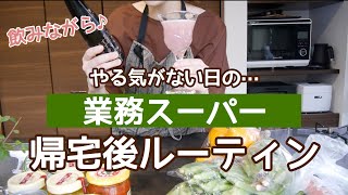 業務スーパー❗️やる気がない日の【帰宅後ルーティン#5】飲みながら🍷