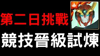 【神魔之塔】『競技場』競技晉級試煉《第二日挑戰》