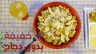 #وجبات_15_ثانية | سلطة السيزر 15s | Caesar salad