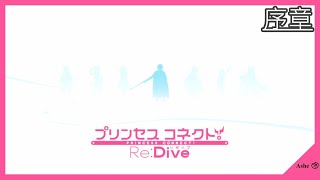 超異域公主連結☆Re：Dive｜主線劇情｜第1部｜序章：牽起羈絆人們