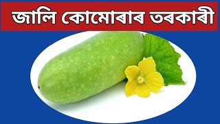 জালি কোমোৰাৰ তৰকাৰী / White Gourd curry /Ash gourd curry