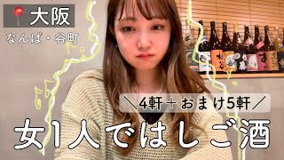 【大阪はしご酒】女ひとりで大阪の街をはしご酒してきたら、大阪民の温かさに酔いしれた夜！