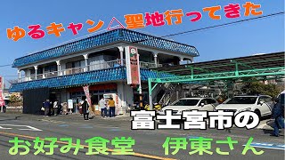 ゆるキャン△シーズン2の聖地\