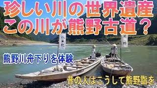 [Kumano River/Sacred Kumano] Unusual river world heritage, Kumano Kodo/Nakahechi/Kumano River