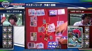 ポケモンジャパンチャンピオンシップス2018 カード 予選 １回戦 マスターリーグ