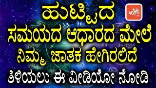 ಹುಟ್ಟಿದ ಸಮಯದ ಆಧಾರದ ಮೇಲೆ ನಿಮ್ಮ ಜಾತಕ ಹೇಗಿರಲಿದೆ ಗೊತ್ತಾ ? ತಿಳಿಯಲು ಈ ವೀಡಿಯೋ ನೋಡಿ | YOYO TV Kannada