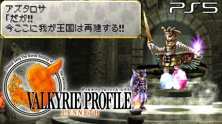 【ヴァルキリープロファイル −レナス− 】古代墳墓アメンティ攻略 ～ボス戦アズタロサ Chapter7 難易度Hard【 VP / VALKYRIE PROFILE】(PS5)